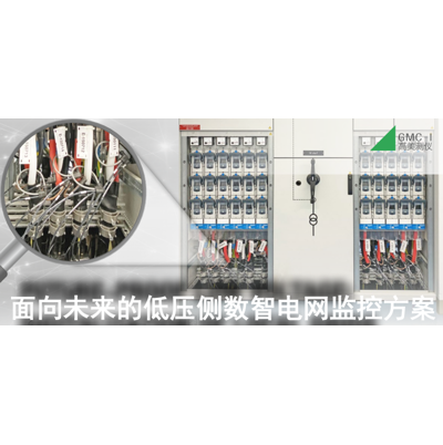 面向未来的低压侧数智电网监控方案